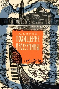 Похищение Прозерпины - Александр Александрович Котов