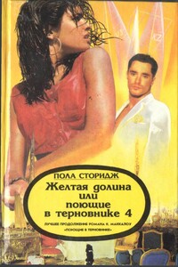Желтая долина, или Поющие в терновнике 4 - Пола Сторидж