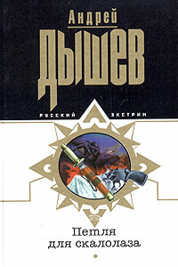 Петля для скалолаза - Андрей Михайлович Дышев