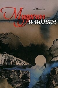 Мудрецы и поэты - Александр Мотельевич Мелихов