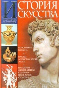История искусства всех времён и народов. Том 1 - Карл Вёрман