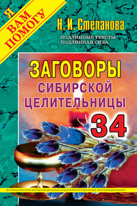 Заговоры сибирской целительницы. Выпуск 34 - Наталья Ивановна Степанова