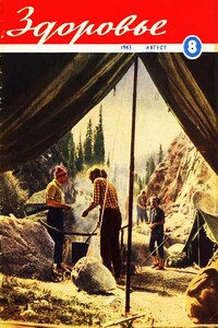 Журнал "Здоровье" №8 (104) 1963 - автор неизвестный