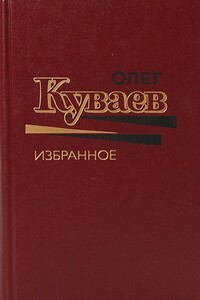 Избранное. Том 2 - Олег Михайлович Куваев