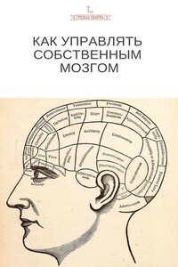 Как управлять собственным мозгом - Коллектив Авторов