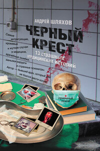 Черный крест. 13 страшных медицинских историй - Андрей Левонович Шляхов