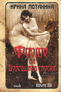Фуэте на Бурсацком спуске - Ирина Сергеевна Потанина