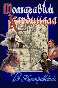 Томагавки кардинала - Владимир Ильич Контровский