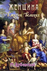 Женщина в жизни великих и знаменитых людей - Михаил Игнатьевич Дубинский