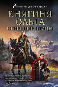 Огненные птицы - Елизавета Алексеевна Дворецкая