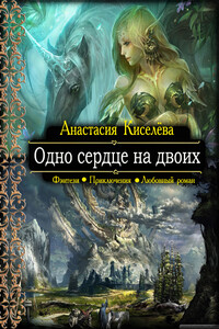 Одно сердце на двоих - Анастасия Анатольевна Киселева