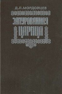 Замурованная царица - Даниил Лукич Мордовцев
