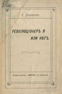 Революционер я или нет? - Константин Дмитриевич Бальмонт