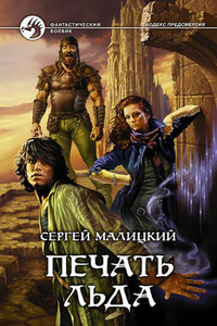 Печать льда - Сергей Вацлавович Малицкий