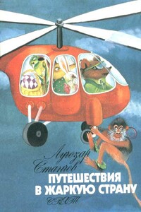 Путешествие в Жаркую страну - Лучезар Станчев