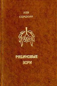 Рябиновые зори - Лев Леонидович Сорокин