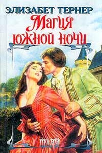 Магия южной ночи - Элизабет Тернер