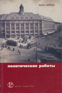 Политические работы 1895–1919 - Макс Вебер