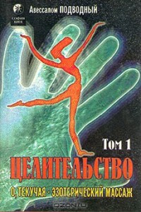 Целительство. Том 1. О, Текучая! Эзотерический массаж - Авессалом Подводный