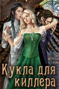 Кукла для киллера - Кирана Ли