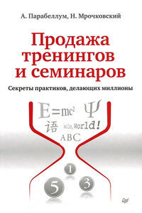 Продажа тренингов и семинаров. Секреты практиков, делающих миллионы - Андрей Парабеллум, Николай Сергеевич Мрочковский