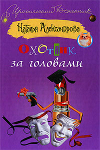 Охотник за головами - Наталья Николаевна Александрова
