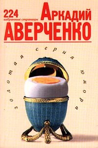 Избранные страницы - Аркадий Тимофеевич Аверченко