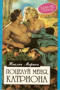 Поцелуй меня, Катриона - Жаклин Мартен