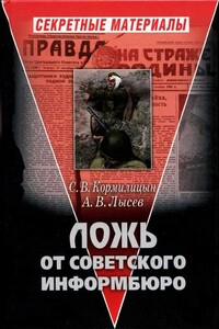 Ложь от Советского Информбюро - Сергей Владимирович Кормилицын, Александр Владимирович Лысёв