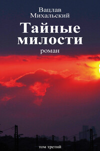 Том 3. Тайные милости - Вацлав Вацлавович Михальский