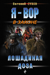 Лошадиная доза - Евгений Евгеньевич Сухов