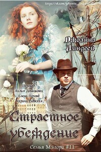 Страстное убеждение - Джоанна Линдсей