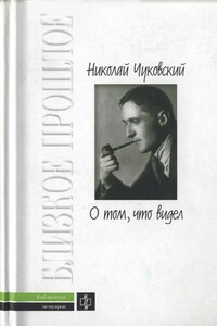 О том, что видел: Воспоминания. Письма - Корней Иванович Чуковский, Николай Корнеевич Чуковский