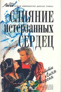 Слияние истерзанных сердец - Кэтти Линн Эмерсон