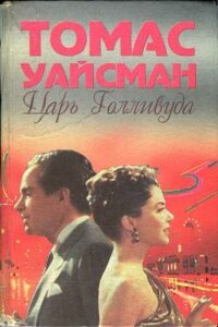 Царь Голливуда - Томас Уайсман