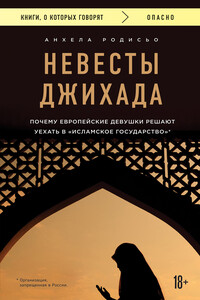 Невесты Джихада. Почему европейская девушка решает уехать в «Исламское государство» @bookinier - Анхела Родисьо