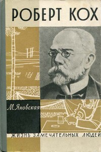Роберт Кох - Миньона Исламовна Яновская