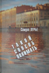 Такой способ понимать - Самуил Аронович Лурье