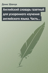 Английский словарь газетный для ускоренного изучения английского языка. Часть 3 (1800 слов) - Денис Александрович Шевчук