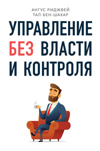Управление без власти и контроля - Тал Бен-Шахар, Ангус Риджвей