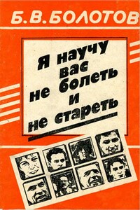 Я научу вас не болеть и не стареть - Борис Васильевич Болотов