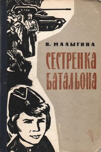Сестренка батальона - Надежда Петровна Малыгина