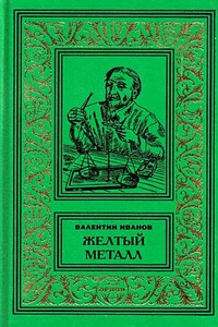 Желтый металл. Девять этюдов - Валентин Дмитриевич Иванов