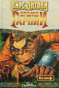 Время гарпии - Пирс Энтони