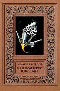 Бак Роджерс в 25 веке - Мелинда С Мёрдок