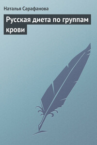Русская диета по группам крови - Наталья Алексеевна Сарафанова
