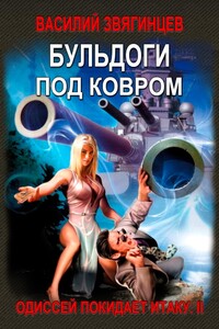 Бульдоги под ковром - Василий Дмитриевич Звягинцев