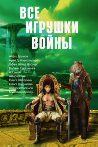 Все игрушки войны - Алекс Бертран Громов, Ольга Шатохина
