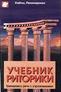 Учебник риторики. Тренировка речи с упражнениями - Хайнц Леммерман