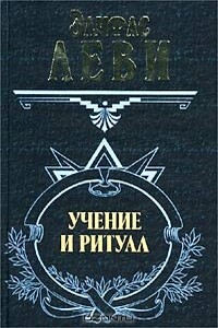 Учение и ритуал трансцендентальной магии - Элифас Леви